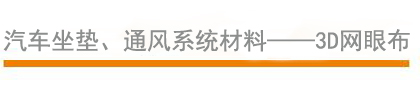 汽車坐墊、通風(fēng)系統(tǒng)材料